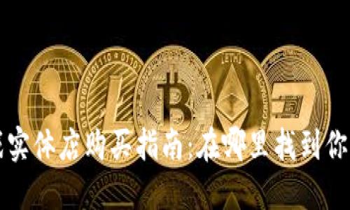 区块链游戏实体店购买指南：在哪里找到你的游戏天堂