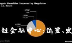 广州区块链金融中心：位