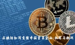 区块链如何重塑中国贸易