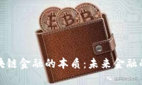 探秘区块链金融的本质：未来金融的新格局