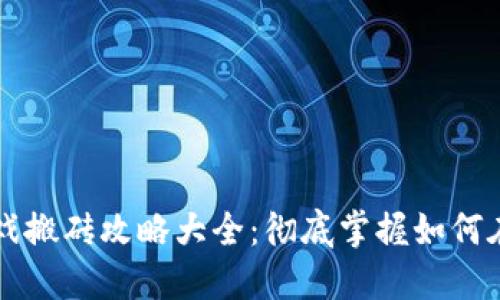区块链小游戏搬砖攻略大全：彻底掌握如何在游戏中赚钱