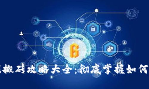 区块链小游戏搬砖攻略大全：彻底掌握如何在游戏中赚钱