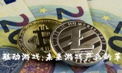 区块链联动游戏：未来游
