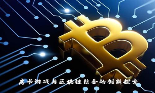 房卡游戏与区块链结合的创新探索
