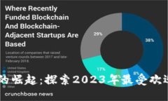 区块链游戏的崛起：探索
