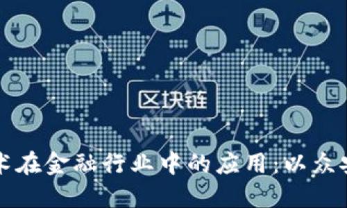 区块链技术在金融行业中的应用：以众安保险为例