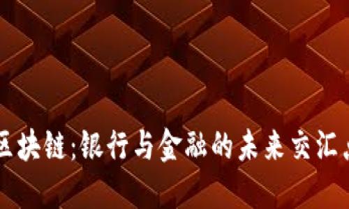区块链：银行与金融的未来交汇点