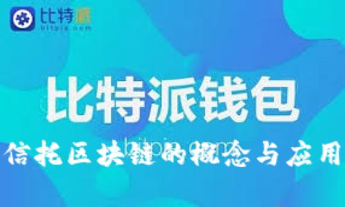 金融信托区块链的概念与应用解析