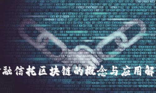 金融信托区块链的概念与应用解析