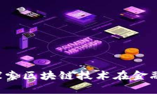 智天金融：探索区块链技术在金融领域的应用