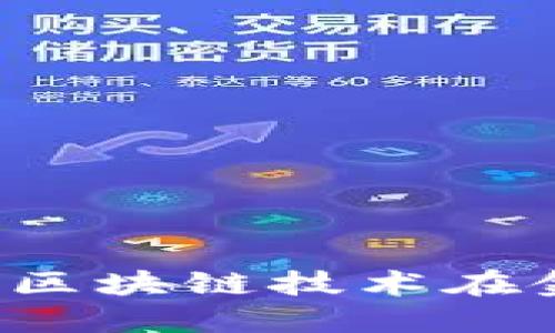 智天金融：探索区块链技术在金融领域的应用