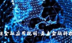 银行区块链金融应用规划
