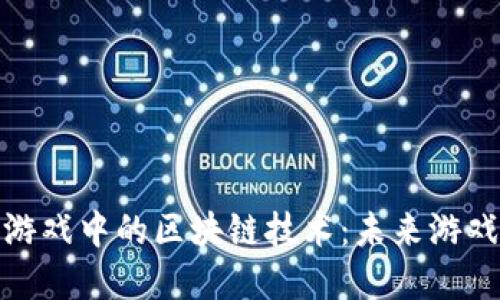 探索海盗船游戏中的区块链技术：未来游戏的革新之路