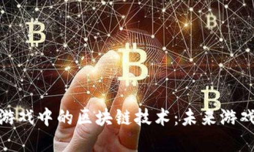 探索海盗船游戏中的区块链技术：未来游戏的革新之路
