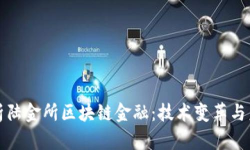 深入解析陆金所区块链金融：技术变革与未来趋势