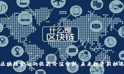 区块链金融的收藏价值分析：未来投资新机遇