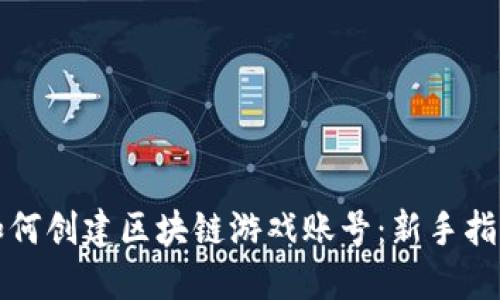 如何创建区块链游戏账号：新手指南