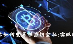 区块链技术如何变革供应