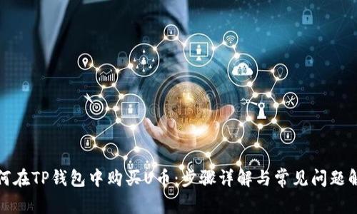 如何在TP钱包中购买U币：步骤详解与常见问题解答