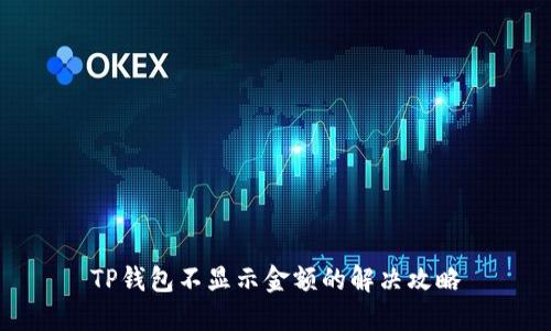 TP钱包不显示金额的解决攻略