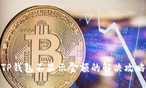TP钱包不显示金额的解决攻略