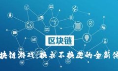 区块链游戏：换衣不换皮