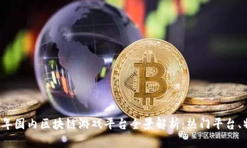 优质2023年国内区块链游戏平台全景解析：热门平台、特点与展望