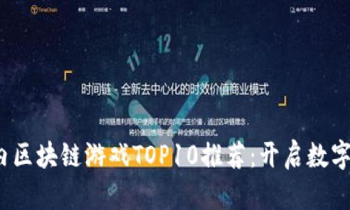 2023年国内区块链游戏TOP10推荐：开启数字娱乐新纪元