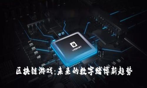 区块链游戏：未来的数字赌博新趋势