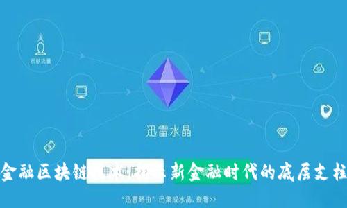 金融区块链技术：揭示新金融时代的底层支柱