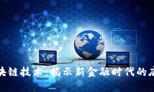 金融区块链技术：揭示新金融时代的底层支柱