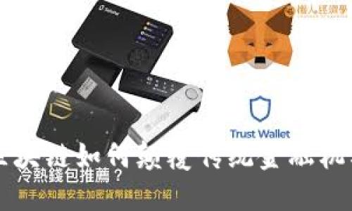 区块链如何颠覆传统金融机构