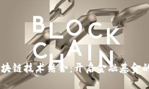 5G与区块链技术结合：开启金融基金的新纪元