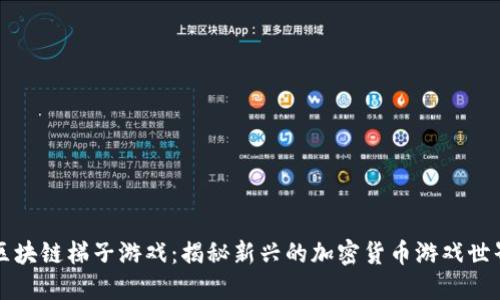 区块链梯子游戏：揭秘新兴的加密货币游戏世界
