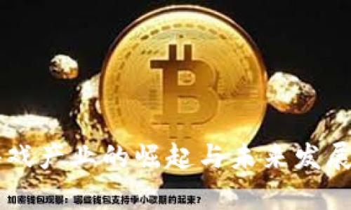 区块链游戏产业的崛起与未来发展趋势分析