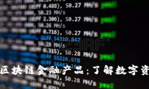 通俗讲解区块链金融产品：了解数字资产的未来