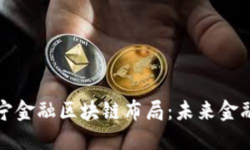 深入探索苏宁金融区块链布局：未来金融的创新之路