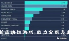 深入解析区块链游戏：能