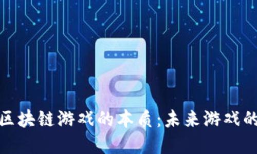 揭开千藤区块链游戏的本质：未来游戏的全新体验