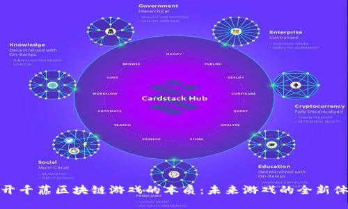 揭开千藤区块链游戏的本质：未来游戏的全新体验