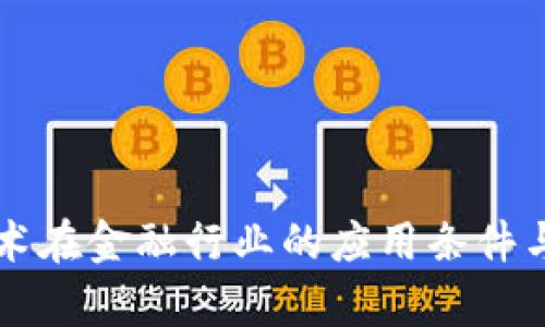 区块链技术在金融行业的应用条件与前景分析
