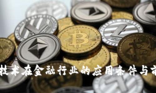 区块链技术在金融行业的应用条件与前景分析