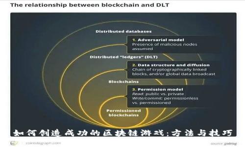 如何创造成功的区块链游戏：方法与技巧