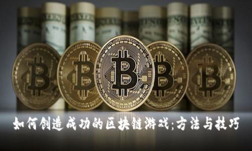 如何创造成功的区块链游戏：方法与技巧