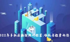 2022年手机区块链游戏推荐