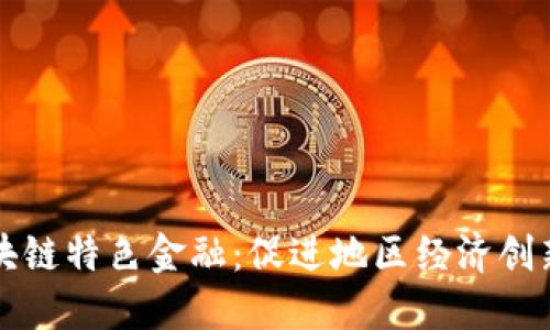 珠澳区块链特色金融：促进地区经济创新与发展