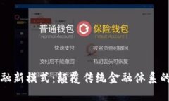 区块链金融新模式：颠覆