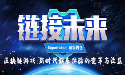 区块链游戏：新时代娱乐体验的变革与收益