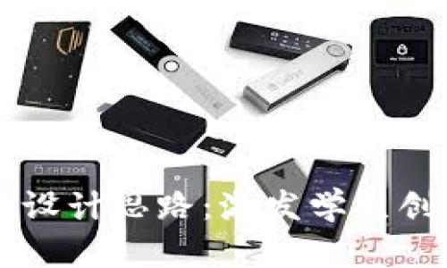 区块链游戏教案设计思路：激发学生创造力与技术应用