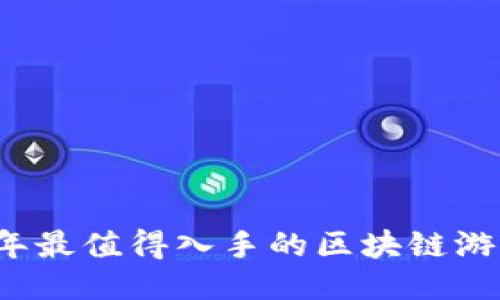 2023年最值得入手的区块链游戏推荐